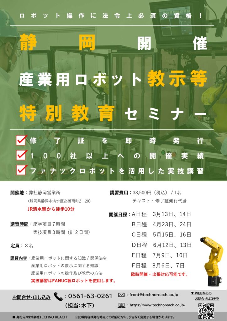 【静岡県開催】産業用ロボット特別教育(教示等)セミナー開催のお知らせ | 株式会社TECHNO REACH 【静岡県開催】産業用ロボット特別教育(教示等)セミナー開催のお知らせ | 株式会社TECHNO REACH
