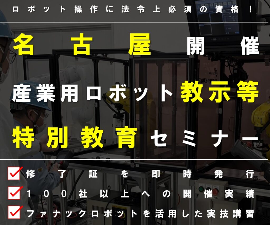 【愛知県開催】産業用ロボット特別教育（教示等）セミナー開催のお知らせ | 株式会社TECHNO REACH