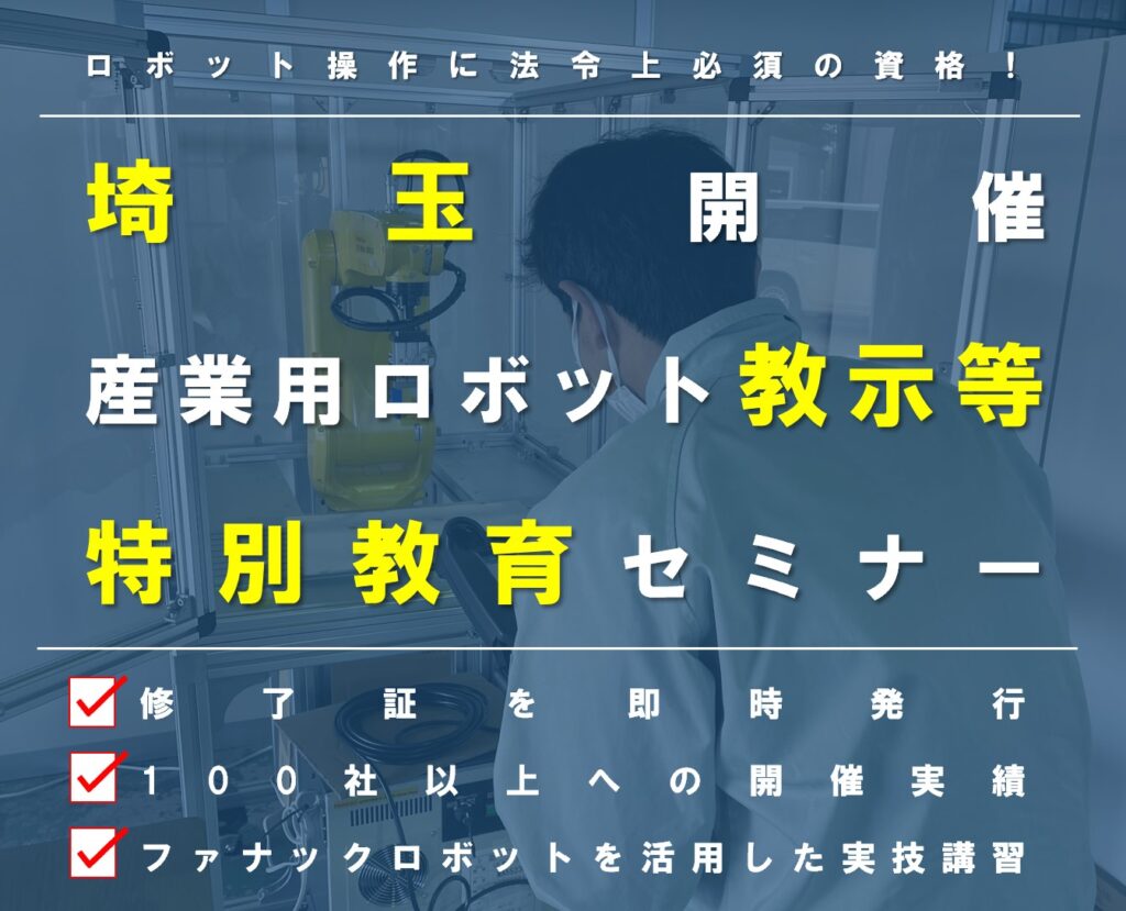 【埼玉県開催】産業用ロボット特別教育（教示等）セミナー開催のお知らせ | 株式会社TECHNO REACH