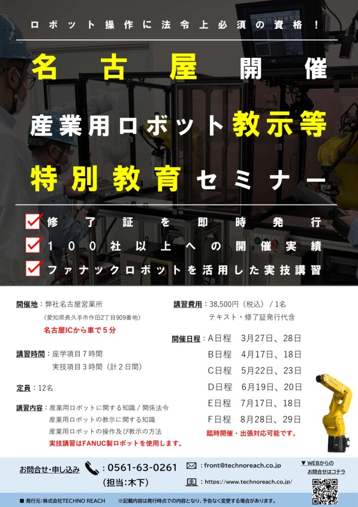 【愛知県開催】産業用ロボット特別教育(教示等)セミナー開催のお知らせ | 株式会社TECHNO REACH 【愛知県開催】産業用ロボット特別教育(教示等)セミナー開催のお知らせ | 株式会社TECHNO REACH
