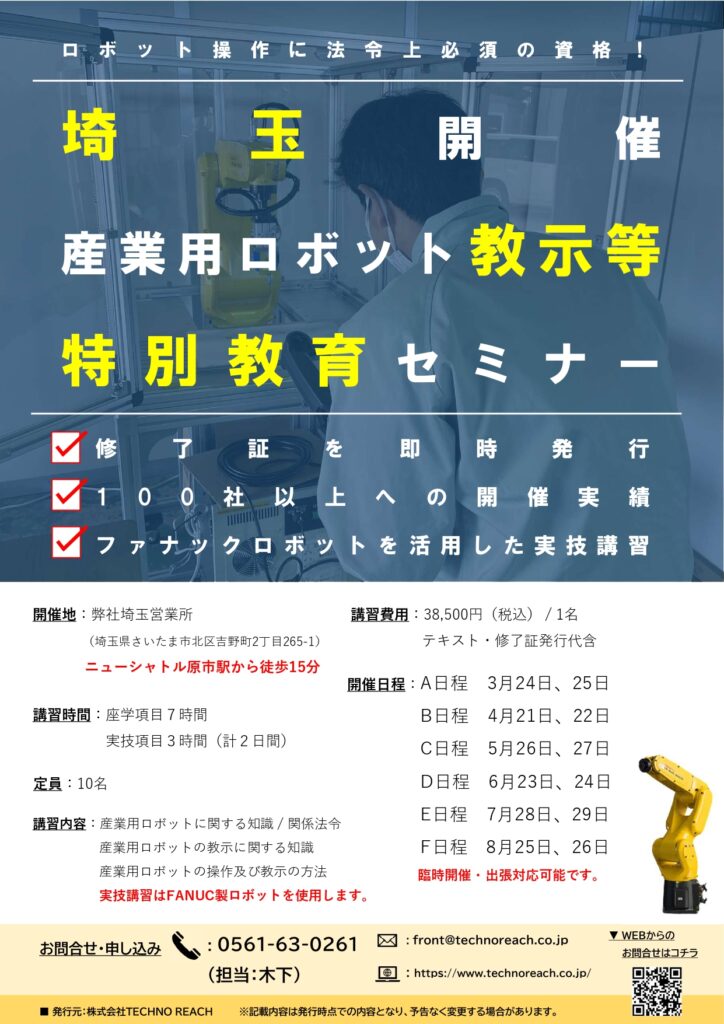 【埼玉県開催】産業用ロボット特別教育(教示等)セミナー開催のお知らせ | 株式会社TECHNO REACH 【埼玉県開催】産業用ロボット特別教育(教示等)セミナー開催のお知らせ | 株式会社TECHNO REACH
