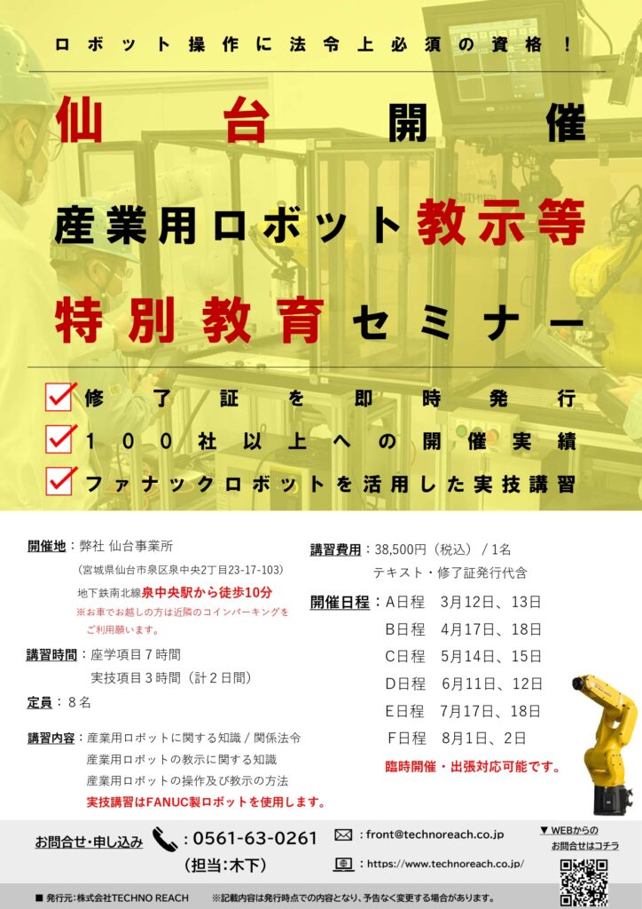 【宮城県開催】産業用ロボット特別教育(教示等)セミナー開催のお知らせ | 株式会社TECHNO REACH 【宮城県開催】産業用ロボット特別教育(教示等)セミナー開催のお知らせ | 株式会社TECHNO REACH