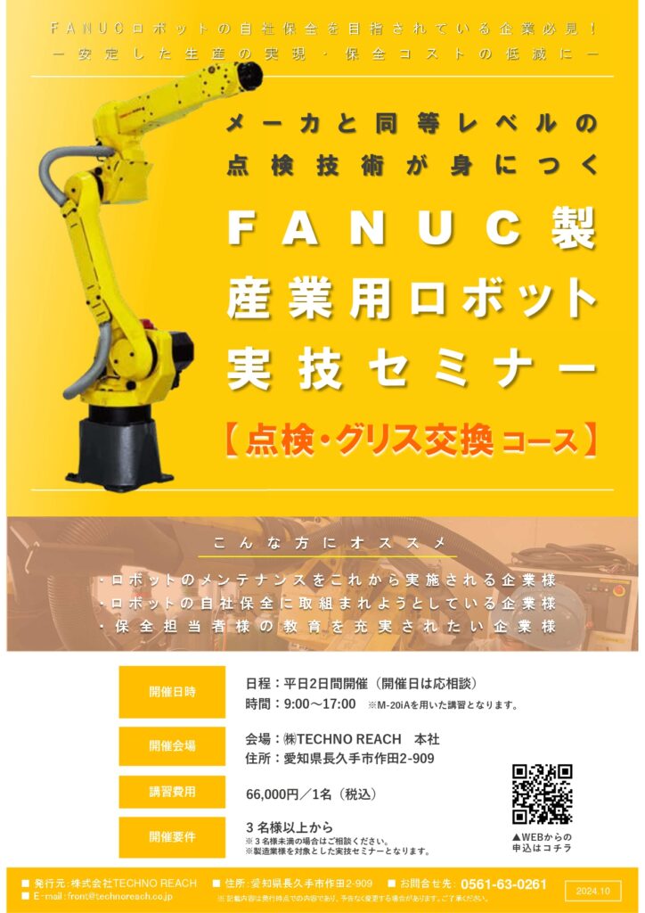 FANUC製産業用ロボット 実技セミナー【点検・グリス交換コース】 | 株式会社TECHNO REACH FANUC製産業用ロボット 実技セミナー【点検・グリス交換コース】 | 株式会社TECHNO REACH