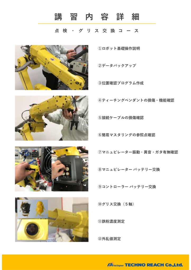 FANUC製産業用ロボット 実技セミナー【点検・グリス交換コース】 | 株式会社TECHNO REACH FANUC製産業用ロボット 実技セミナー【点検・グリス交換コース】 | 株式会社TECHNO REACH