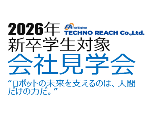 【埼玉開催】新卒学生対象 会社見学会開催