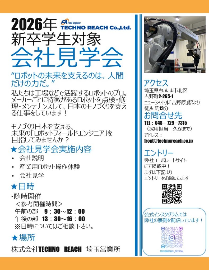 【埼玉開催】新卒学生対象 会社見学会開催 | 株式会社TECHNO REACH 【埼玉開催】新卒学生対象 会社見学会開催 | 株式会社TECHNO REACH