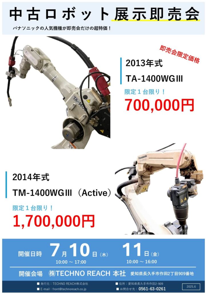 中古ロボット展示即売会 7月10 / 11日開催! | 株式会社TECHNO REACH 中古ロボット展示即売会 7月10 / 11日開催! | 株式会社TECHNO REACH