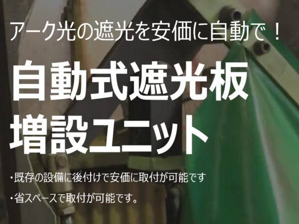 アーク光の遮光を安価に自動化！　自動式 遮光板 増設ユニット | 株式会社TECHNO REACH