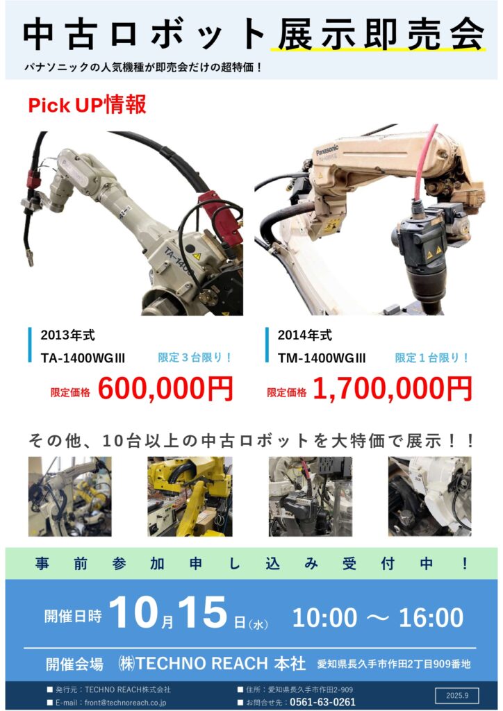 中古ロボット展示即売会　10月15日開催！ | 株式会社TECHNO REACH