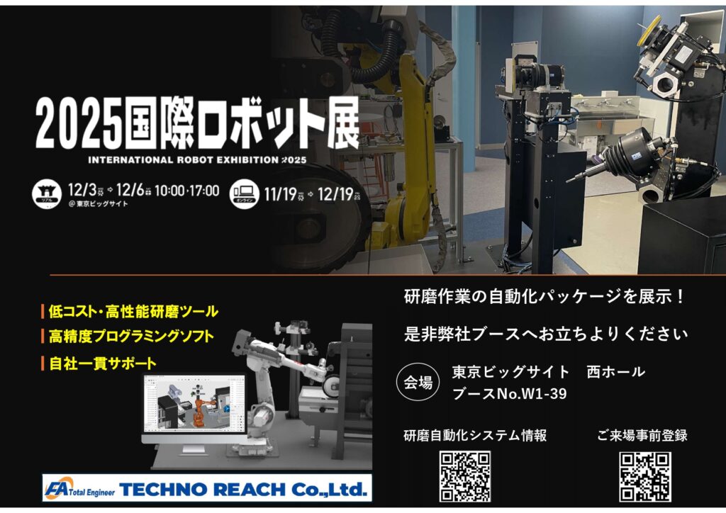 2025国際ロボット展出展のお知らせ | 株式会社TECHNO REACH 2025国際ロボット展出展のお知らせ | 株式会社TECHNO REACH