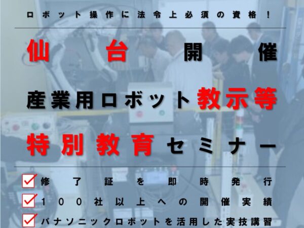 【宮城県開催】Panasonicロボットによる産業用ロボット特別教育（教示等）セミナー開催のお知らせ